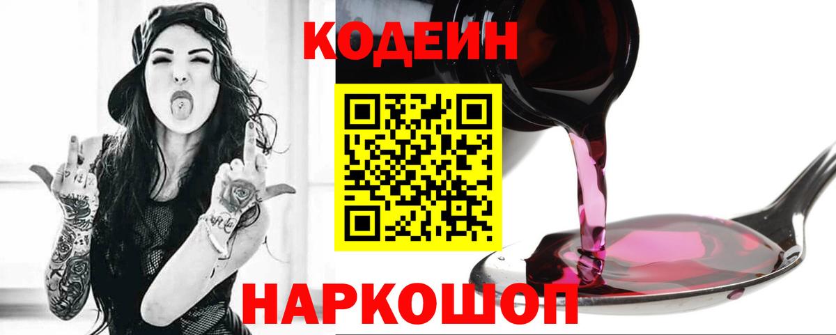 Кодеин Purple Drank Богородицк